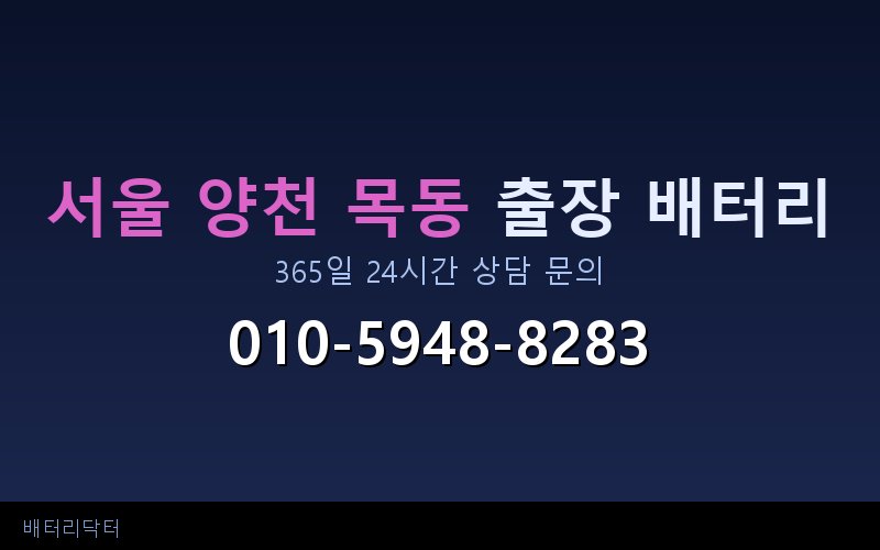 서울 양천 목동 자동차 배터리 방전 긴급 출장 교체 — 30~60분 내 도착