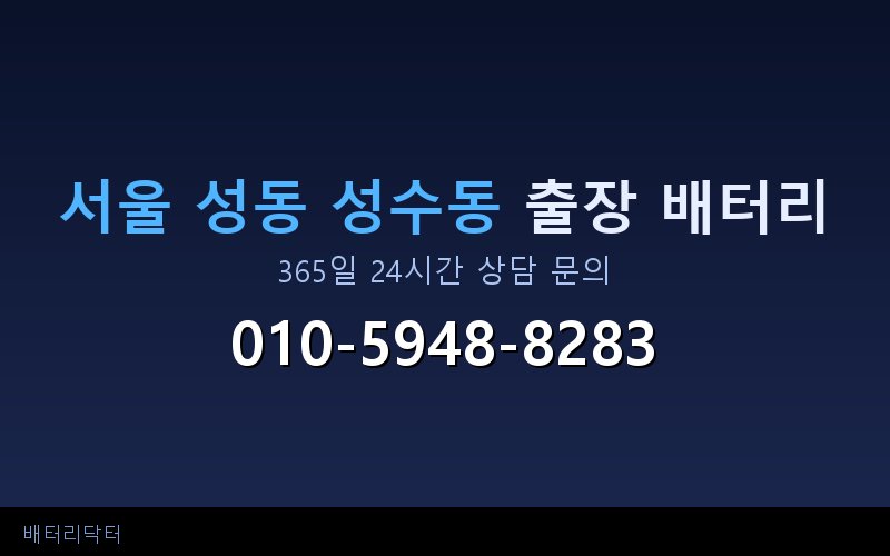 서울 성동 성수동 블랙박스 상시전원 차량 배터리 방전 원인과 해결 방법