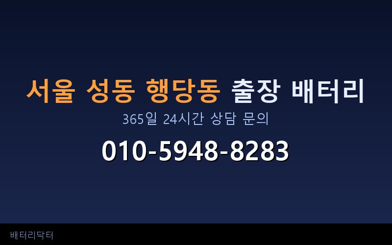 서울 성동 행당동 자동차 배터리 방전 긴급 출장 교체 — 30~60분 내 도착