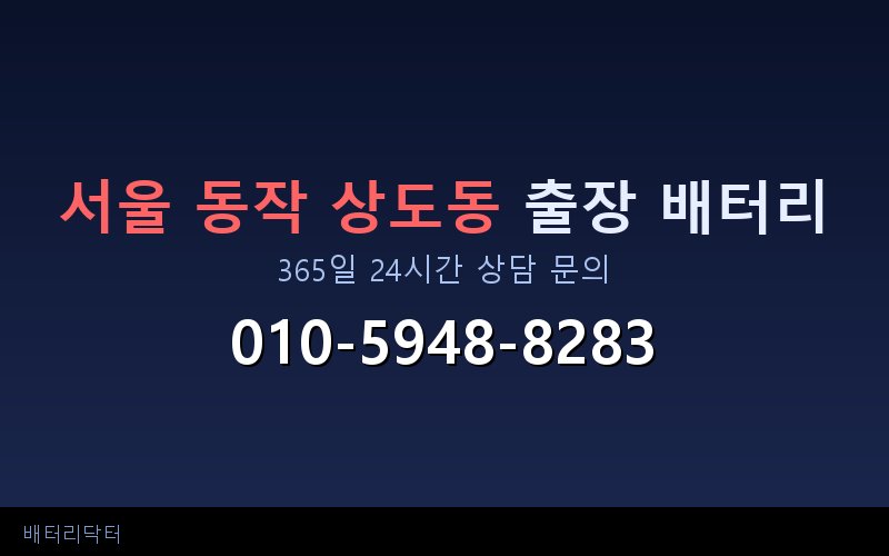 서울 동작 상도동 아파트 지하주차장 자동차 배터리 출장 교체 서비스