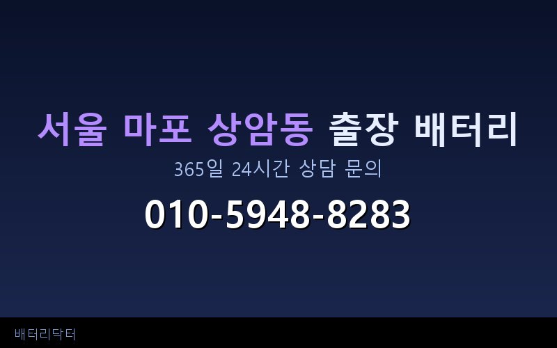 서울 마포 상암동 자동차 배터리 방전 긴급 출장 교체 — 30~60분 내 도착