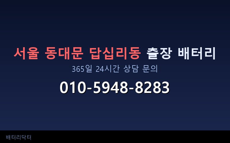 서울 동대문 답십리동 아파트 지하주차장 자동차 배터리 출장 교체 서비스