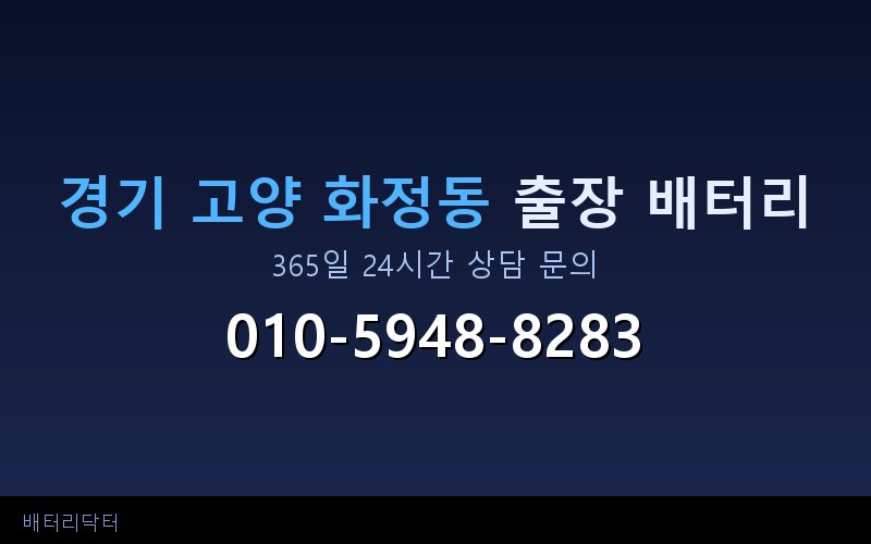 경기 고양 화정동 자동차 배터리 방전 긴급 출장 교체 — 30~60분 내 도착