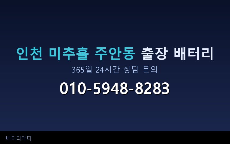 인천 미추홀 주안동 배터리 완전 방전 시 대처 순서와 출장 교체 안내