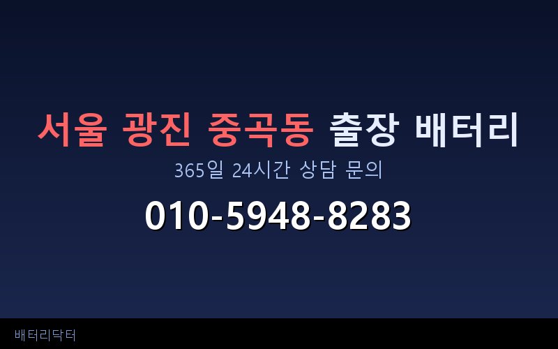 서울 광진 중곡동 자동차 배터리 방전 긴급 출장 교체 — 30~60분 내 도착