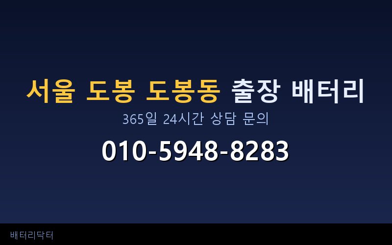 서울 도봉 도봉동 블랙박스 상시전원 차량 배터리 방전 원인과 해결 방법