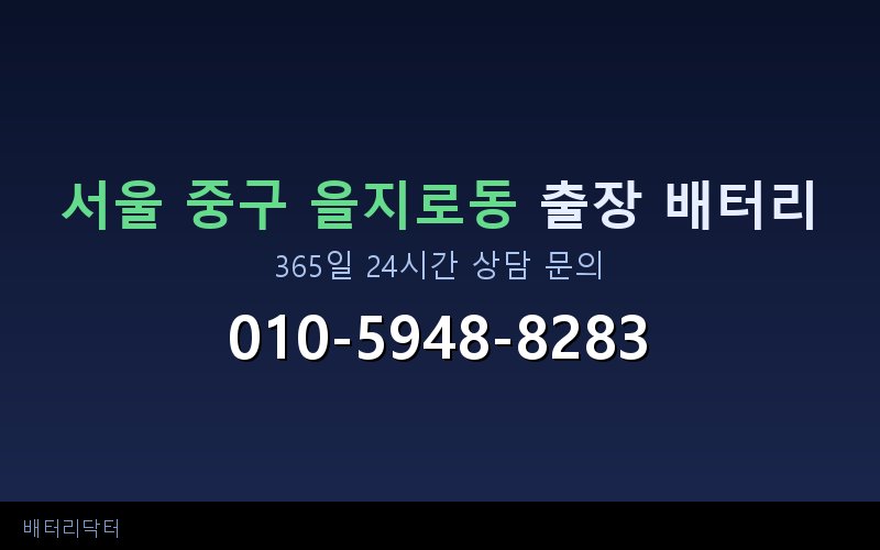 서울 중구 을지로동 블랙박스 상시전원 차량 배터리 방전 원인과 해결 방법