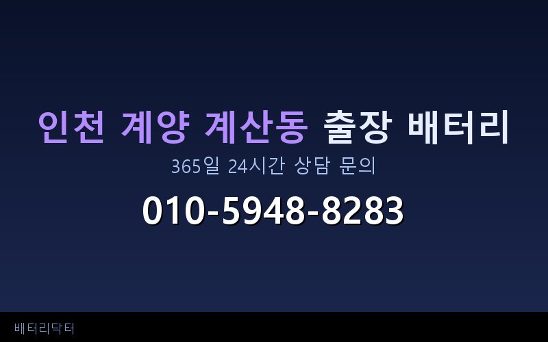 인천 계양 계산동 블랙박스 상시전원 차량 배터리 방전 원인과 해결 방법