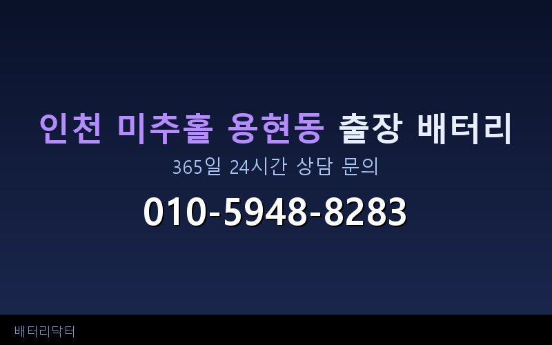 인천 미추홀 용현동 배터리 완전 방전 시 대처 순서와 출장 교체 안내