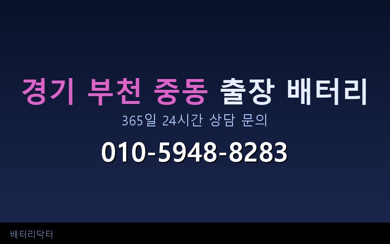경기 부천 중동 자동차 배터리 방전 긴급 출장 교체 — 30~60분 내 도착