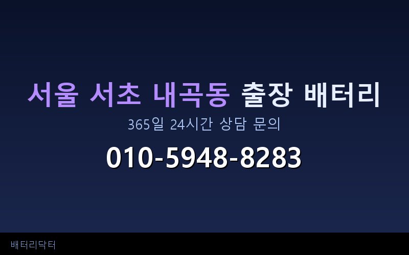 서울 서초 내곡동 자동차 배터리 방전 긴급 출장 교체 — 30~60분 내 도착