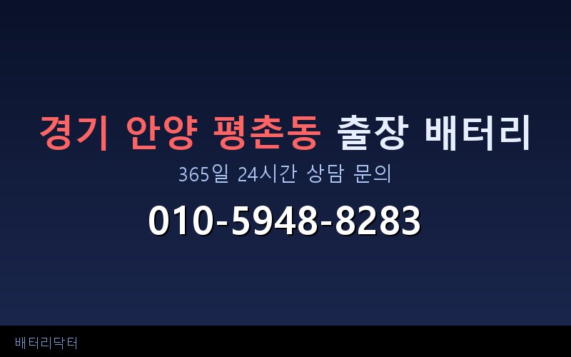 경기 안양 평촌동 블랙박스 상시전원 차량 배터리 방전 원인과 해결 방법