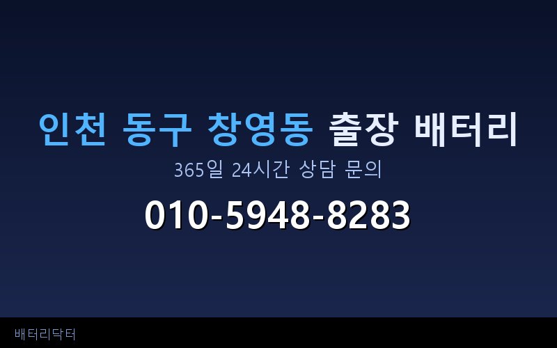 인천 동구 창영동 블랙박스 상시전원 차량 배터리 방전 원인과 해결 방법