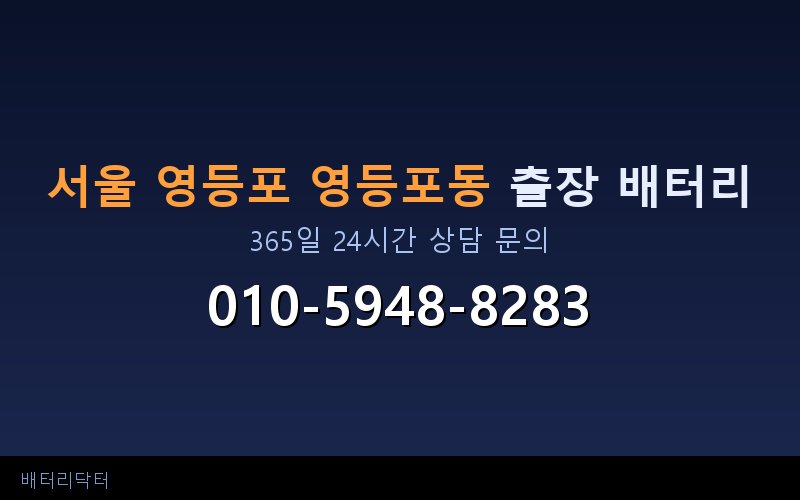 서울 영등포 영등포동 블랙박스 상시전원 차량 배터리 방전 원인과 해결 방법