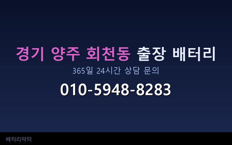 경기 양주 회천동 아파트 지하주차장 자동차 배터리 출장 교체 서비스