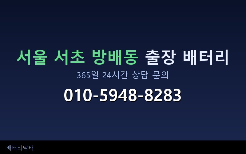 서울 서초 방배동 자동차 배터리 방전 긴급 출장 교체 — 30~60분 내 도착
