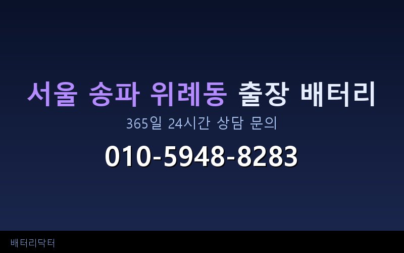 서울 송파 위례동 블랙박스 상시전원 차량 배터리 방전 원인과 해결 방법