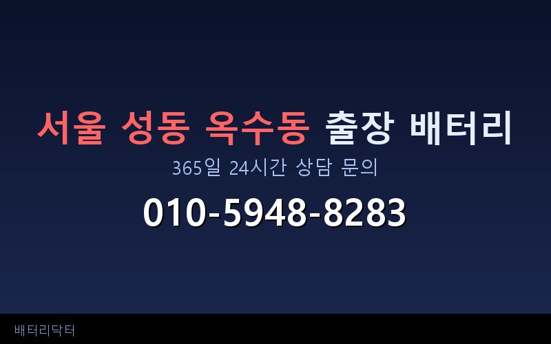 서울 성동 옥수동 자동차 배터리 방전 긴급 출장 교체 — 30~60분 내 도착