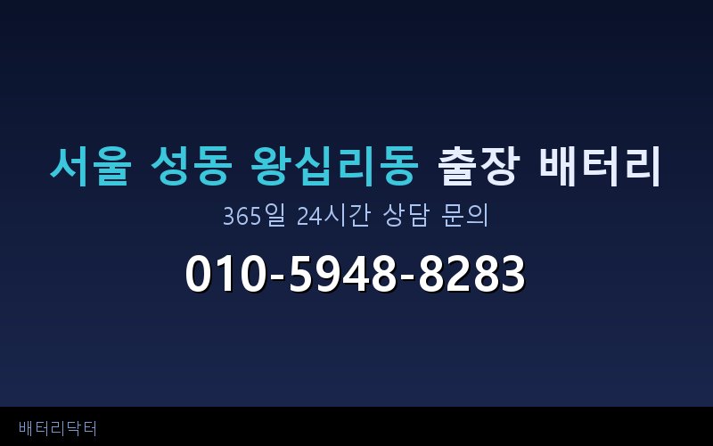 서울 성동 왕십리동 아파트 지하주차장 자동차 배터리 출장 교체 서비스