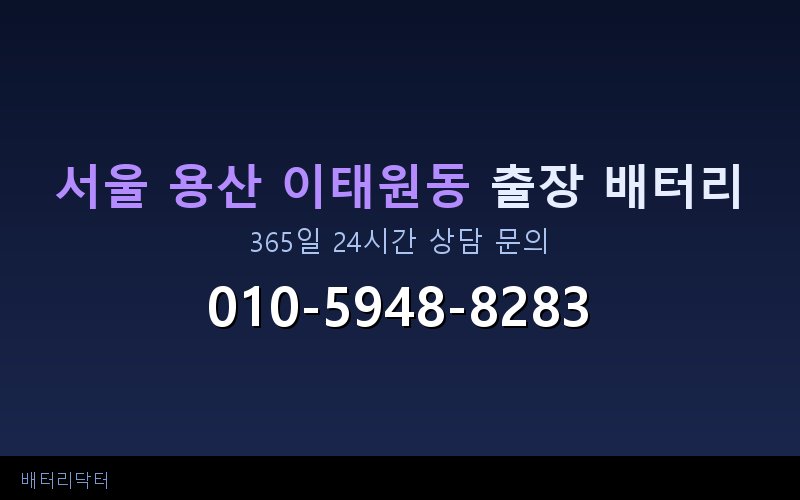 서울 용산 이태원동 아파트 지하주차장 자동차 배터리 출장 교체 서비스