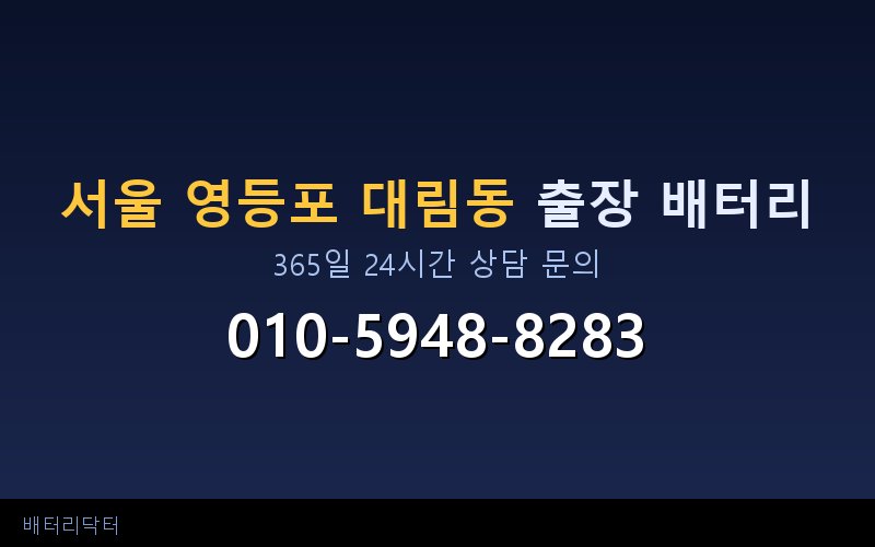 서울 영등포 대림동 아파트 지하주차장 자동차 배터리 출장 교체 서비스