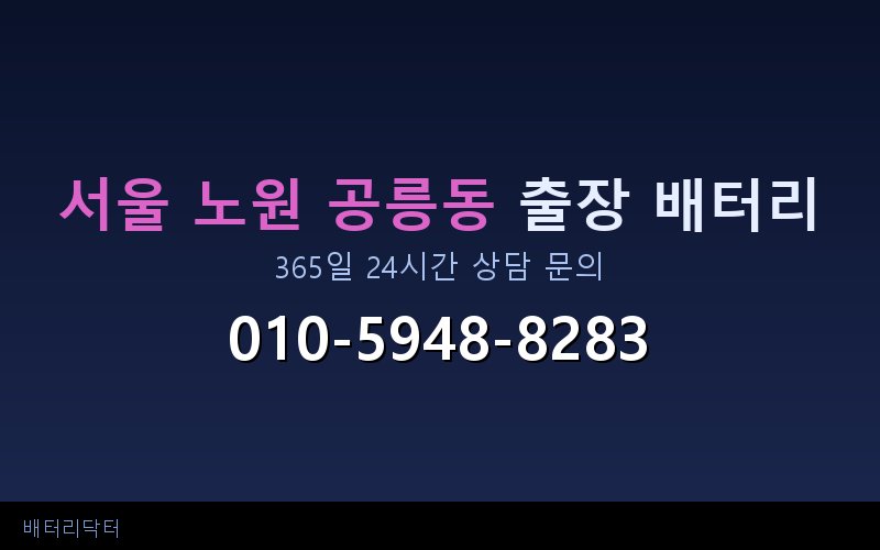 서울 노원 공릉동 아파트 지하주차장 자동차 배터리 출장 교체 서비스