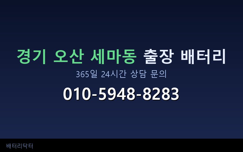 경기 오산 세마동 아파트 지하주차장 자동차 배터리 출장 교체 서비스