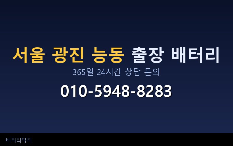 서울 광진 능동 자동차 배터리 방전 긴급 출장 교체 — 30~60분 내 도착