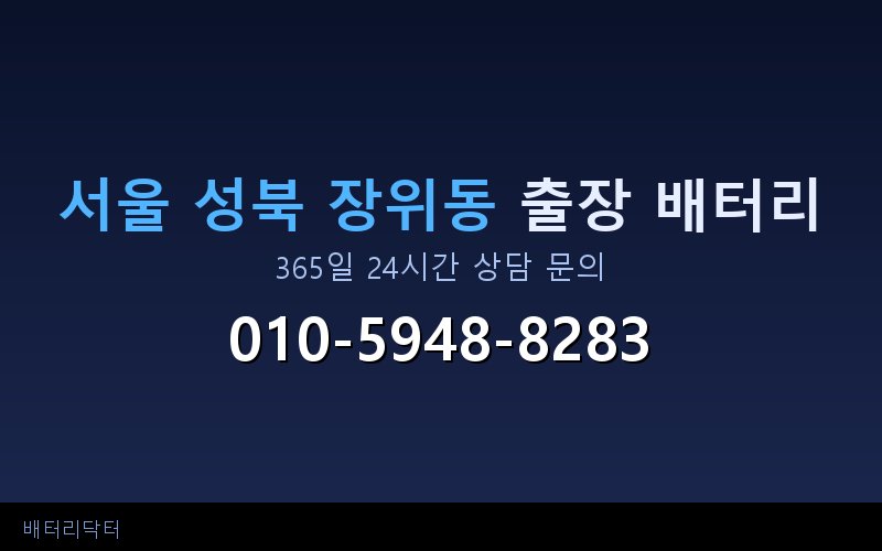 서울 성북 장위동 블랙박스 상시전원 차량 배터리 방전 원인과 해결 방법
