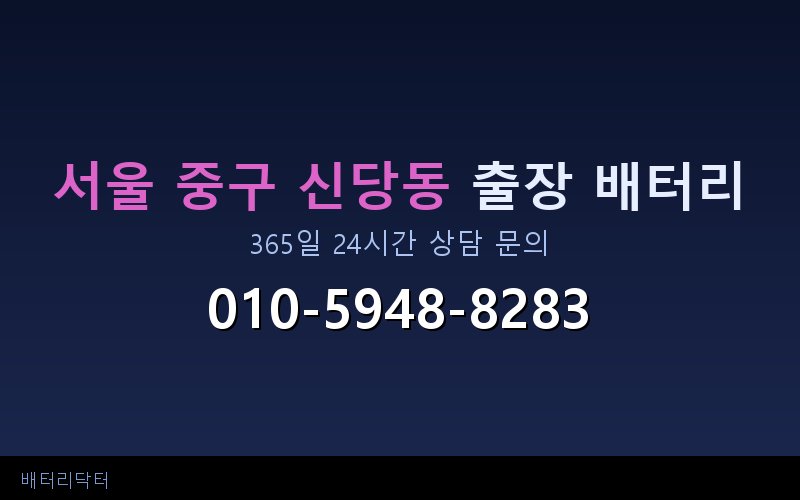 서울 중구 신당동 자동차 배터리 방전 긴급 출장 교체 — 30~60분 내 도착