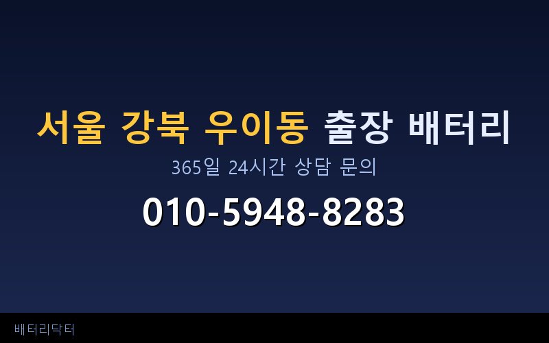 서울 강북 우이동 블랙박스 상시전원 차량 배터리 방전 원인과 해결 방법