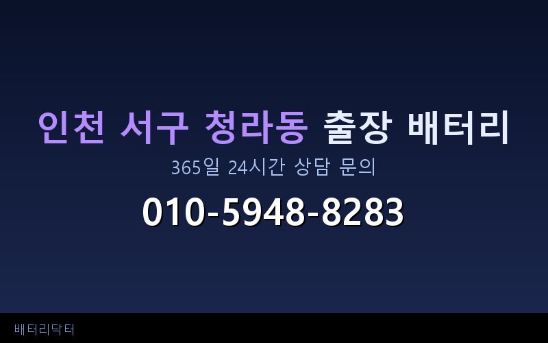 인천 서구 청라동 블랙박스 상시전원 차량 배터리 방전 원인과 해결 방법
