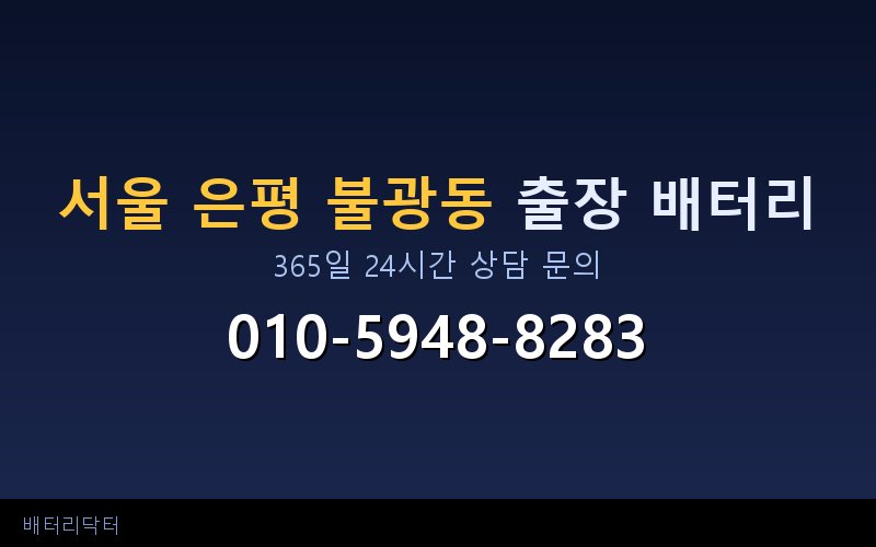 서울 은평 불광동 자동차 배터리 방전 긴급 출장 교체 — 30~60분 내 도착