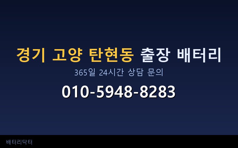 경기 고양 탄현동 자동차 배터리 방전 긴급 출장 교체 — 30~60분 내 도착