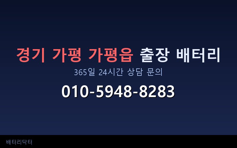 경기 가평 가평읍 아파트 지하주차장 자동차 배터리 출장 교체 서비스