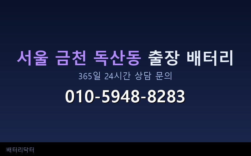 서울 금천 독산동 아파트 지하주차장 자동차 배터리 출장 교체 서비스