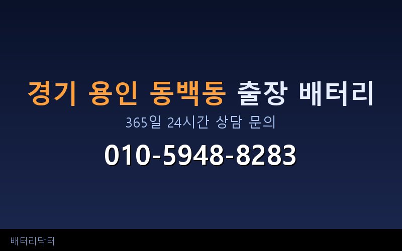 경기 용인 동백동 자동차 배터리 방전 긴급 출장 교체 — 30~60분 내 도착
