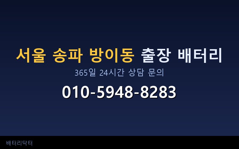 서울 송파 방이동 자동차 배터리 방전 긴급 출장 교체 — 30~60분 내 도착