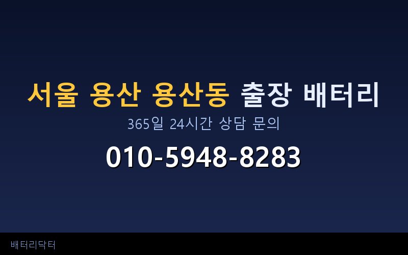 서울 용산 용산동 아파트 지하주차장 자동차 배터리 출장 교체 서비스