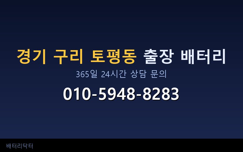 경기 구리 토평동 블랙박스 상시전원 차량 배터리 방전 원인과 해결 방법