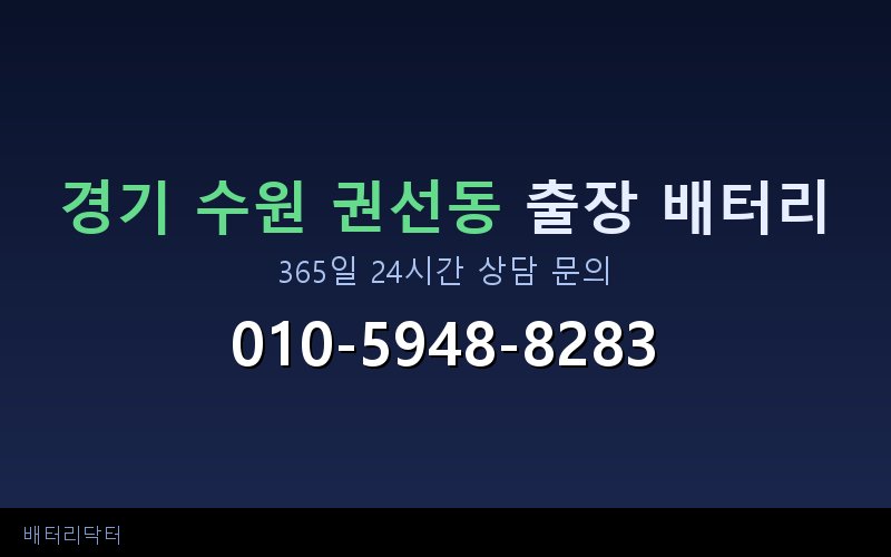 경기 수원 권선동 아파트 지하주차장 자동차 배터리 출장 교체 서비스
