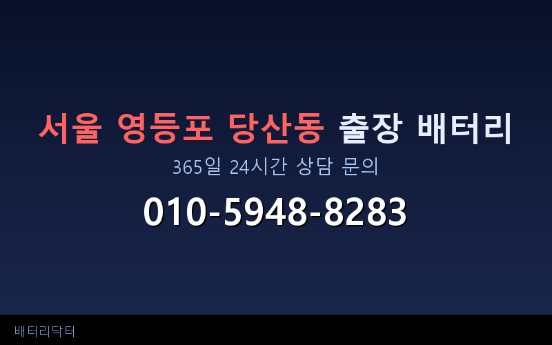 서울 영등포 당산동 아파트 지하주차장 자동차 배터리 출장 교체 서비스
