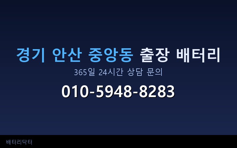 경기 안산 중앙동 블랙박스 상시전원 차량 배터리 방전 원인과 해결 방법
