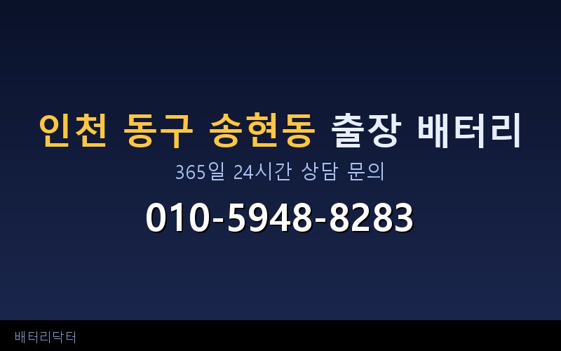 인천 동구 송현동 아파트 지하주차장 자동차 배터리 출장 교체 서비스