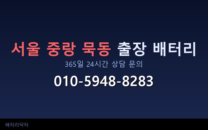 서울 중랑 묵동 자동차 배터리 방전 긴급 출장 교체 — 30~60분 내 도착