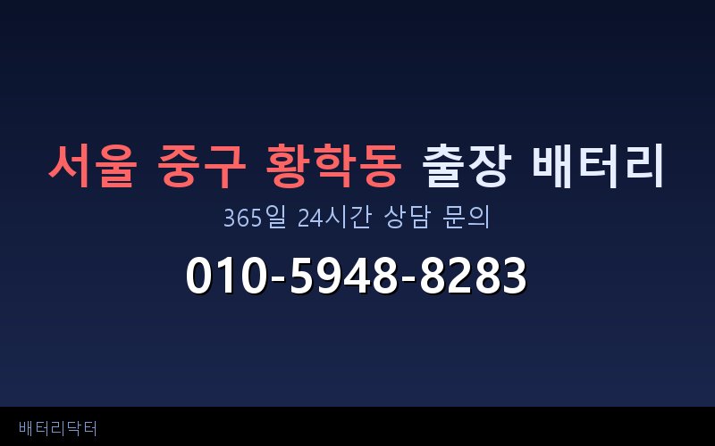 서울 중구 황학동 블랙박스 상시전원 차량 배터리 방전 원인과 해결 방법