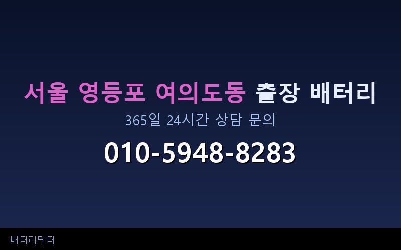 서울 영등포 여의도동 자동차 배터리 방전 긴급 출장 교체 — 30~60분 내 도착