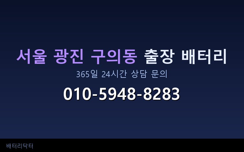 서울 광진 구의동 아파트 지하주차장 자동차 배터리 출장 교체 서비스