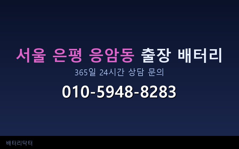 서울 은평 응암동 블랙박스 상시전원 차량 배터리 방전 원인과 해결 방법
