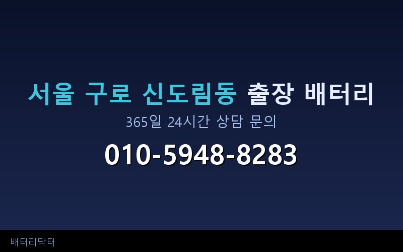 서울 구로 신도림동 자동차 배터리 방전 긴급 출장 교체 — 30~60분 내 도착